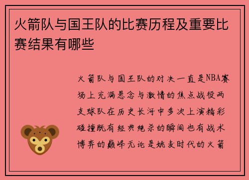 火箭队与国王队的比赛历程及重要比赛结果有哪些
