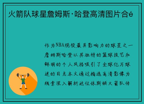 火箭队球星詹姆斯·哈登高清图片合集
