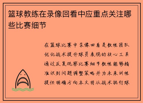 篮球教练在录像回看中应重点关注哪些比赛细节