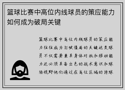 篮球比赛中高位内线球员的策应能力如何成为破局关键