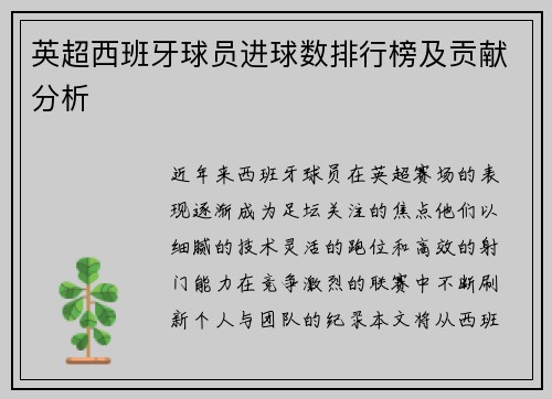 英超西班牙球员进球数排行榜及贡献分析