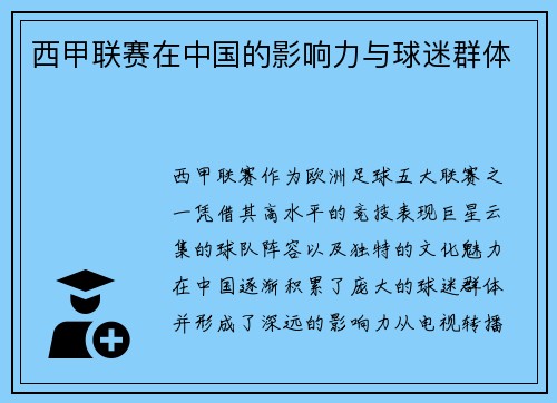 西甲联赛在中国的影响力与球迷群体